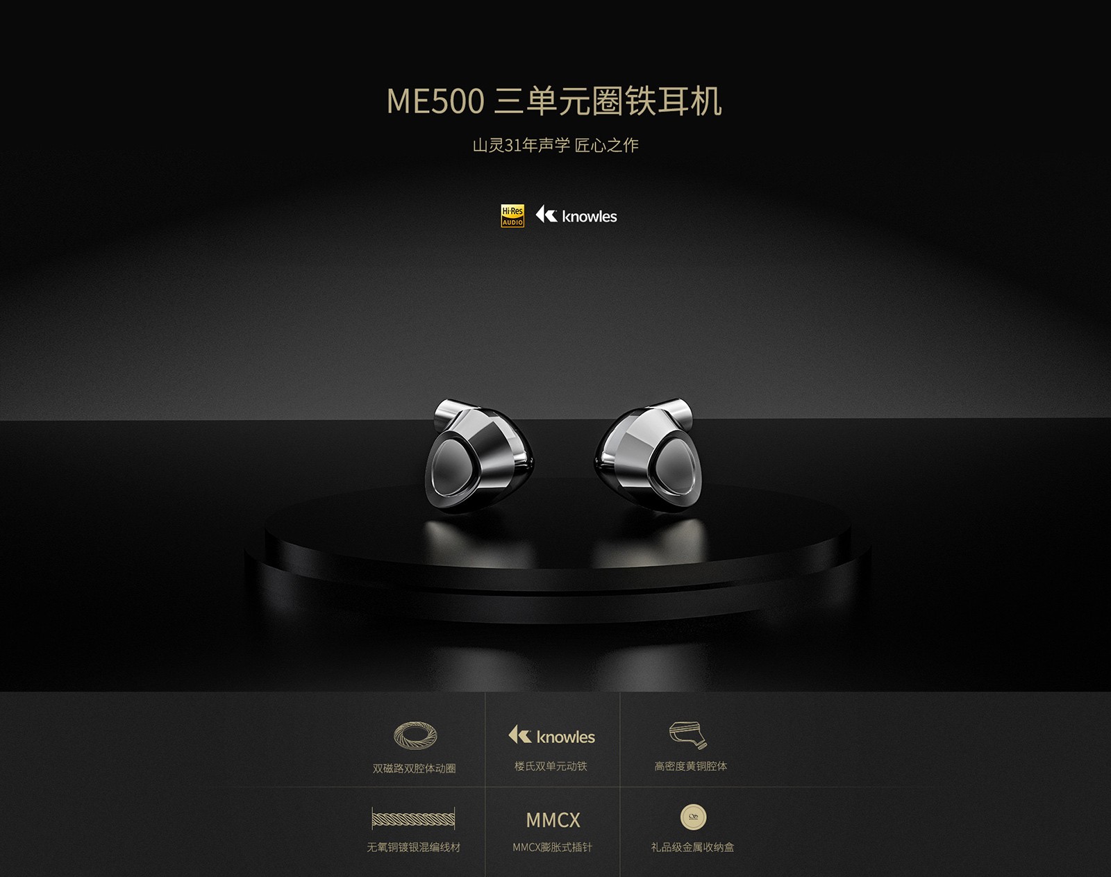 ME500入耳式HiFi耳机_深圳山灵数码科技发展有限公司